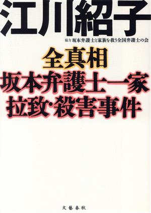 全真相 坂本弁護士一家拉致・殺害事件