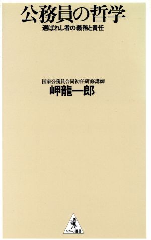 公務員の哲学 選ばれし者の義務と責任 ワニの選書