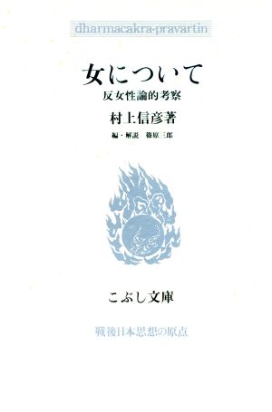 女について 反女性論的考察 こぶし文庫20戦後日本思想の原点