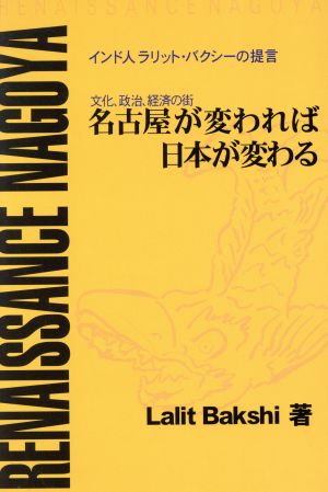 文化、政治、経済の街 名古屋が変われば日本が変わる インド人ラリット・バクシーの提言