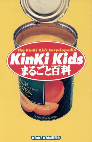 KinKi Kids まるごと百科 中古本・書籍 | ブックオフ公式オンラインストア