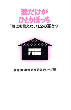 妻だけがひとりぼっち 「誰にも言えない12の憂うつ」