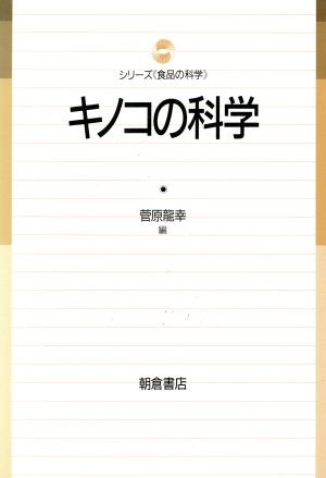 キノコの科学 シリーズ「食品の科学」