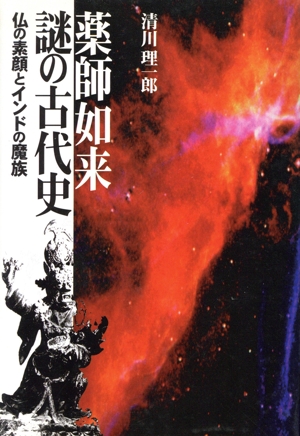 薬師如来 謎の古代史 仏の素顔とインドの魔族
