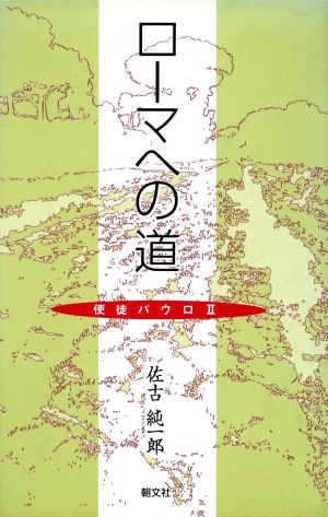 ローマへの道 使徒パウロ2