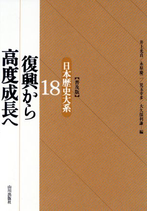 復興から高度成長へ(18) 復興から高度成長へ 日本歴史大系18