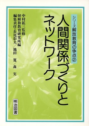 人間関係づくりとネットワーク シリーズ解放教育の争点2