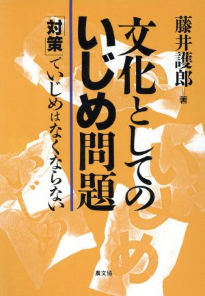 文化としてのいじめ問題 「対策」でいじめはなくならない 健康双書