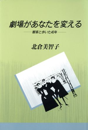 劇場があなたを変える 観客と歩いた40年