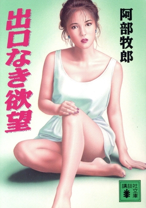 出口なき欲望 講談社文庫