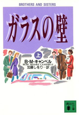 ガラスの壁(上) 講談社文庫