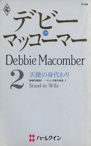 天使の身代わり(2) 結婚狂騒曲 マニング家の場合 ハーレクイン・プレゼンツP44作家シリーズ