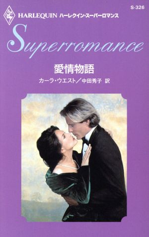 愛情物語ハーレクイン・スーパーロマンスS326