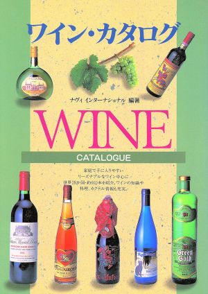 ワイン・カタログ