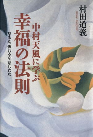 中村天風に学ぶ幸福の法則 怒るな、怖れるな、悲しむな