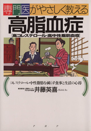 専門医がやさしく教える高脂血症 高コレステロール・高中性脂肪血症 コレステロール・中性脂肪を減らす食事と生活の心得