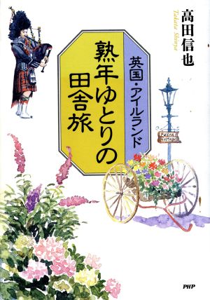 熟年ゆとりの田舎旅 英国・アイルランド