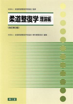 柔道整復学 理論編