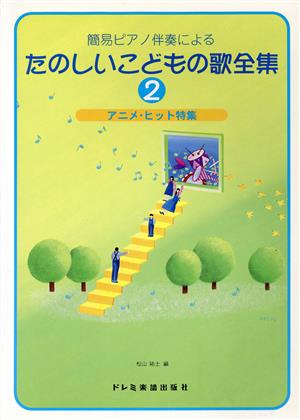 簡易ピアノ伴奏による たのしいこどもの歌全集(2) アニメ・ヒット特集