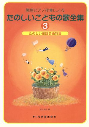 簡易ピアノ伴奏による たのしいこどもの歌全集(3) たのしい童謡名曲特集