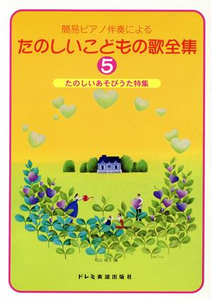 簡易ピアノ伴奏による たのしいこどもの歌全集(5) たのしいあそびうた特集