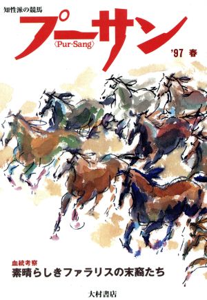 知性派の競馬 プーサン('97春 6) 血統考察 素晴らしきファラリスの末裔たち