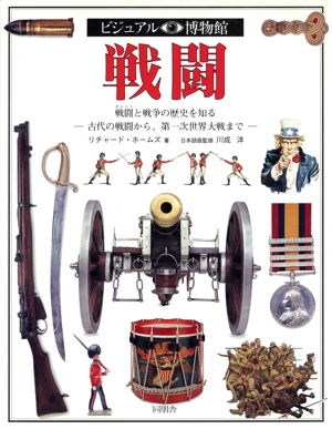 戦闘 戦闘と戦争の歴史を知る 古代の戦闘から、第一次世界大戦まで ビジュアル博物館63