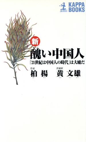 新 醜い中国人 「21世紀は中国人の時代」は大嘘だ カッパ・ブックス ...