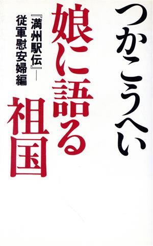 娘に語る祖国『満州駅伝』-従軍慰安婦編