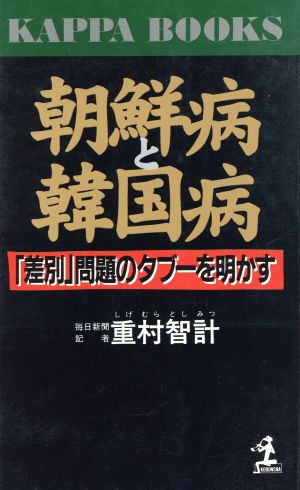 朝鮮病と韓国病 「差別」問題のタブーを明かす カッパ・ブックス