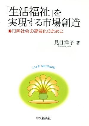 「生活福祉」を実現する市場創造 円熟社会の高質化のために