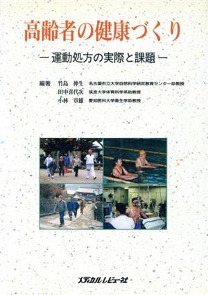 高齢者の健康づくり 運動処方の実際と課題