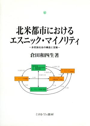 北米都市におけるエスニック・マイノリティ 多民族社会の構造と変動 都市社会学研究叢書5