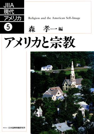 アメリカと宗教 JIIA現代アメリカ5