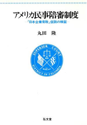 アメリカ民事陪審制度 「日本企業常敗」仮説の検証