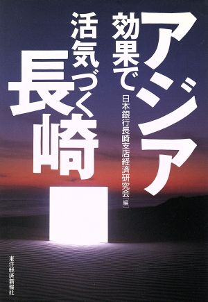 アジア効果で活気づく長崎