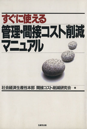 【中古】 すぐに使える管理・間接コスト削減マニュアル/生産性出版/社会経済生産性本部 すぐに使える管理・間接コスト削減マニュアル 中古本・書籍