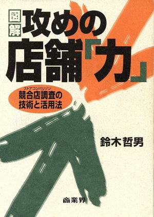 図解 攻めの店舗「力」 競合店調査の技術と活用法