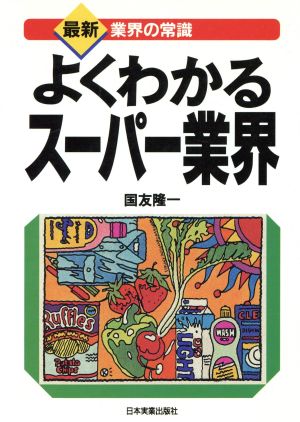 よくわかるスーパー業界 最新 業界の常識