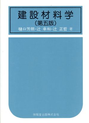 建設材料学