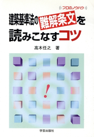 建築基準法の難解条文を読みこなすコツ プロのノウハウ