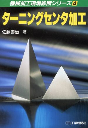 ターニングセンタ加工 機械加工現場診断シリーズ4