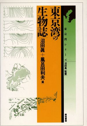 東京湾の生物誌 東京湾シリーズ