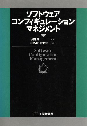 ソフトウェア コンフィギュレーションマネジメント