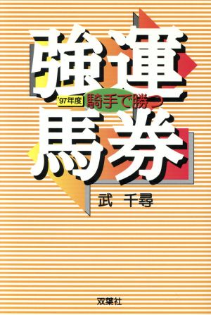 騎手で勝つ強運馬券('97年度)