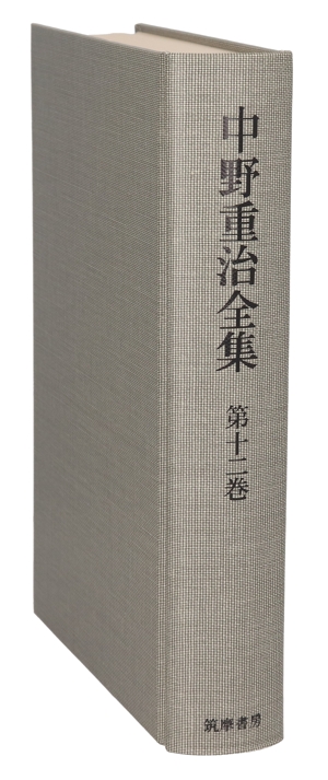 批評の人間性(第12巻) 中野重治全集第12巻