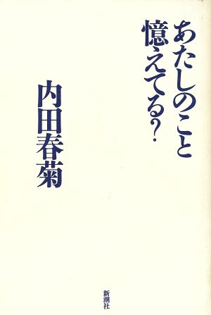 あたしのこと憶えてる？