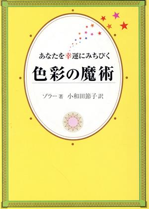 色彩の魔術 あなたを幸運にみちびく