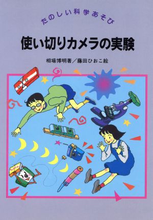 使い切りカメラの実験 たのしい科学あそび