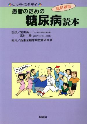 患者のための糖尿病読本 レッツ・スタデイ